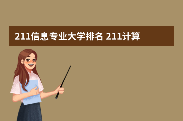 211信息专业大学排名 211计算机专业大学排名